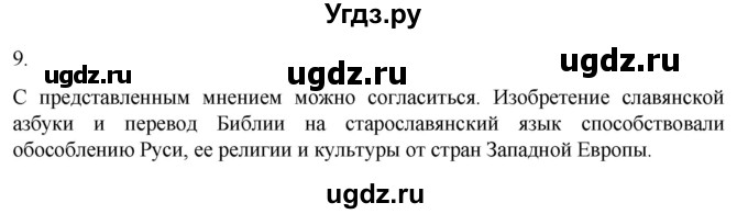ГДЗ (Решебник) по истории 6 класс (рабочая тетрадь) Абрамов А.В. / §4 / 9