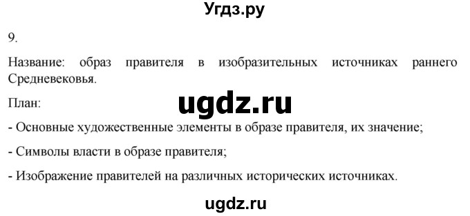 ГДЗ (Решебник) по истории 6 класс (рабочая тетрадь) Абрамов А.В. / итоги главы I / 9