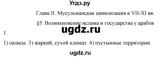 ГДЗ (Решебник) по истории 6 класс (рабочая тетрадь) Абрамов А.В. / §5 / 1