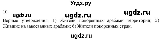 ГДЗ (Решебник) по истории 6 класс (рабочая тетрадь) Абрамов А.В. / §5 / 10