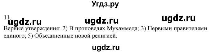 ГДЗ (Решебник) по истории 6 класс (рабочая тетрадь) Абрамов А.В. / §5 / 11