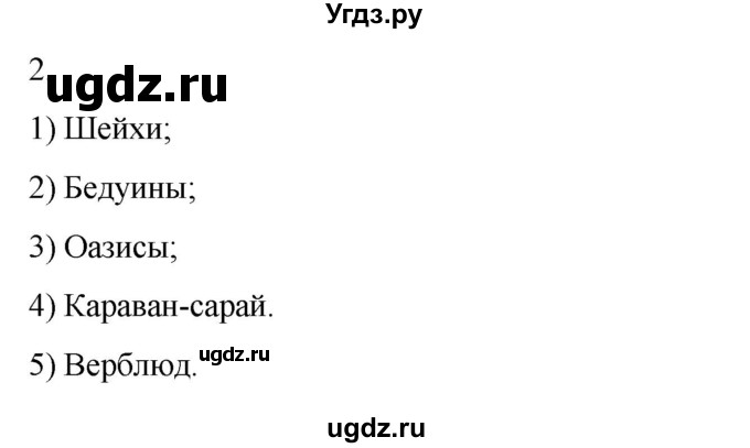 ГДЗ (Решебник) по истории 6 класс (рабочая тетрадь) Абрамов А.В. / §5 / 2