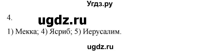 ГДЗ (Решебник) по истории 6 класс (рабочая тетрадь) Абрамов А.В. / §5 / 4