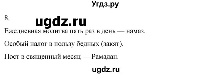 ГДЗ (Решебник) по истории 6 класс (рабочая тетрадь) Абрамов А.В. / §5 / 8
