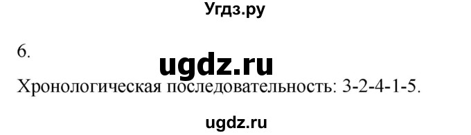 ГДЗ (Решебник) по истории 6 класс (рабочая тетрадь) Абрамов А.В. / §6 / 6