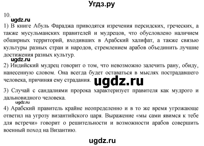 ГДЗ (Решебник) по истории 6 класс (рабочая тетрадь) Абрамов А.В. / итоги главы II / 10