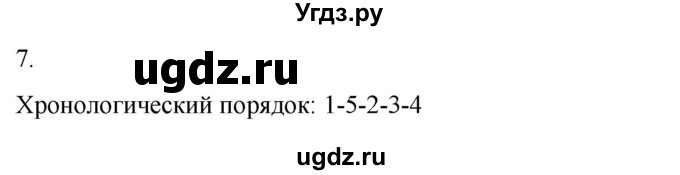 ГДЗ (Решебник) по истории 6 класс (рабочая тетрадь) Абрамов А.В. / итоги главы II / 7