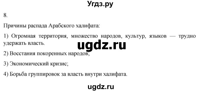 ГДЗ (Решебник) по истории 6 класс (рабочая тетрадь) Абрамов А.В. / итоги главы II / 8