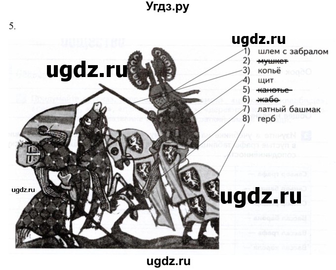 ГДЗ (Решебник) по истории 6 класс (рабочая тетрадь) Абрамов А.В. / §7 / 5