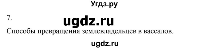 ГДЗ (Решебник) по истории 6 класс (рабочая тетрадь) Абрамов А.В. / §7 / 7